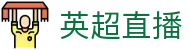 英超 - 英超直播_英超联赛在线直播免费观看_EPL